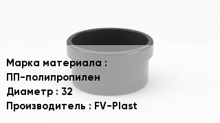 Заглушка полипропиленовая ПП-полипропилен D=32 FV-Plast